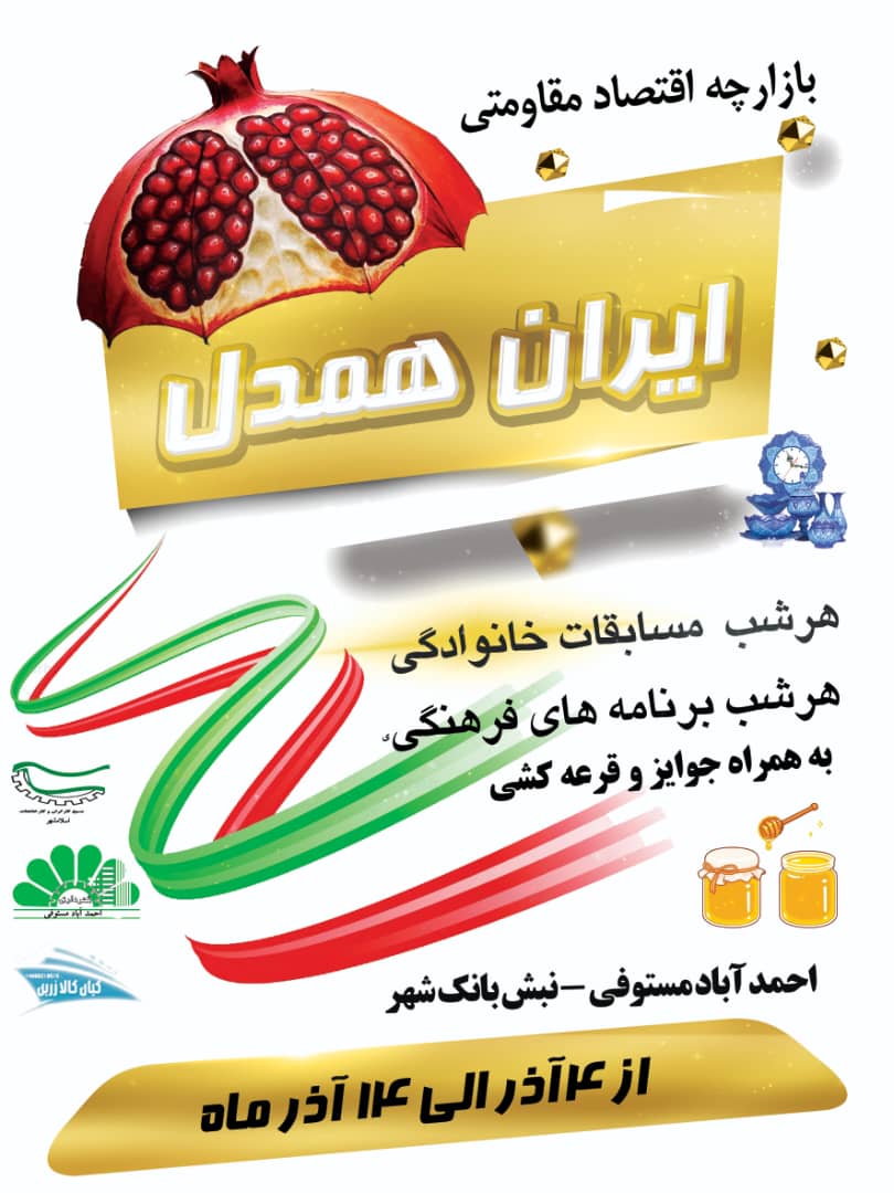 برپایی بازارچه اقتصاد مقاومتی و برنامه‌های شاد و متنوع در شهر احمدآبادمستوفی به مناسبت هفته بسیج